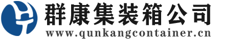 天长集装箱 - 天长二手集装箱 - 天长海运集装箱 - 群康集装箱服务公司
